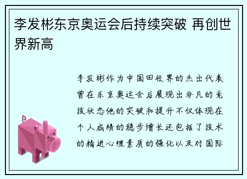 李发彬东京奥运会后持续突破 再创世界新高