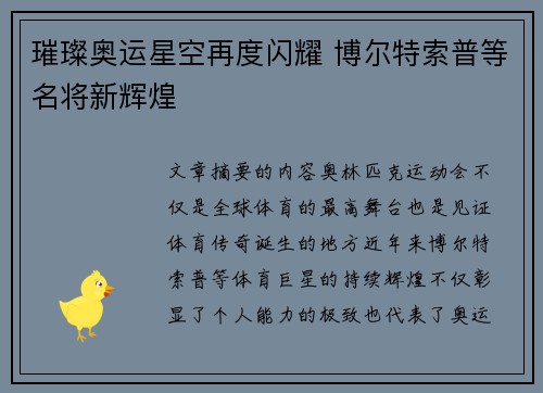 璀璨奥运星空再度闪耀 博尔特索普等名将新辉煌