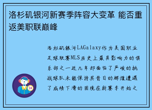 洛杉矶银河新赛季阵容大变革 能否重返美职联巅峰