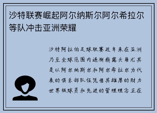 沙特联赛崛起阿尔纳斯尔阿尔希拉尔等队冲击亚洲荣耀