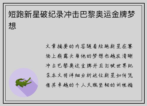 短跑新星破纪录冲击巴黎奥运金牌梦想