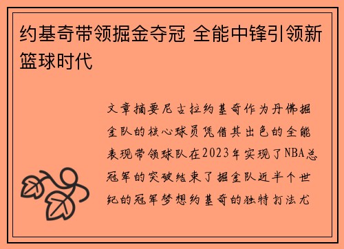 约基奇带领掘金夺冠 全能中锋引领新篮球时代